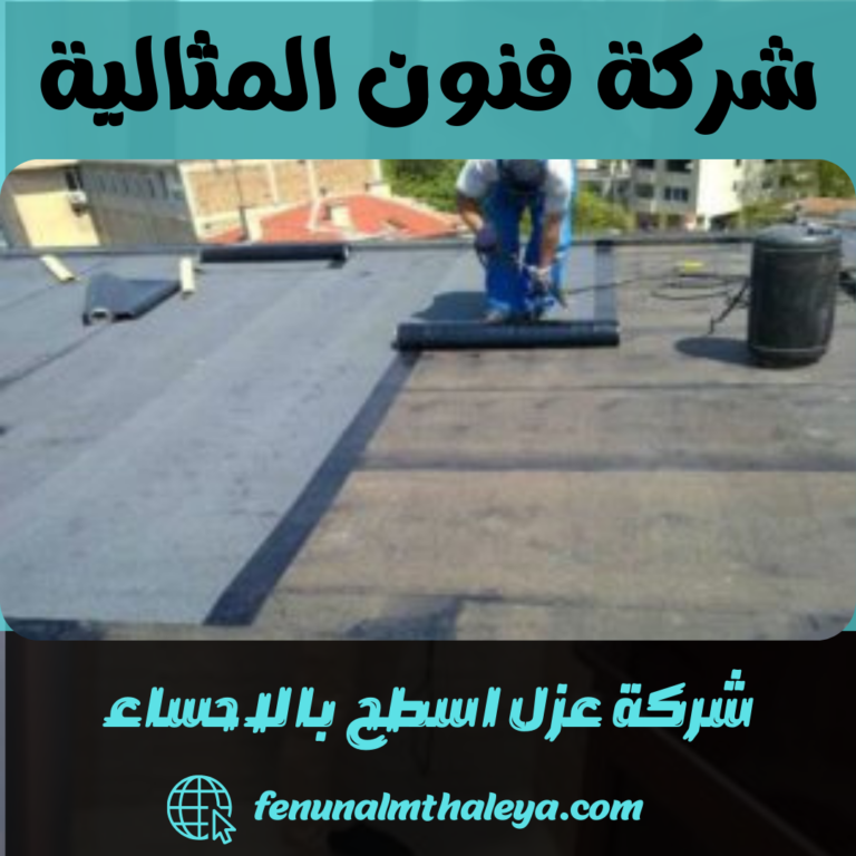 شركة عزل اسطح بالاحساء