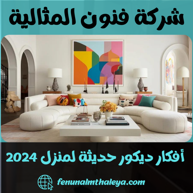 أفكار ديكور حديثة لمنزل 2024